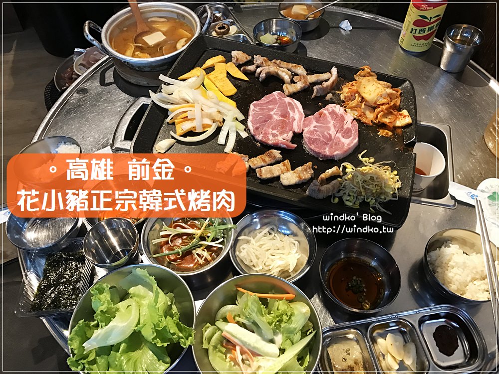 食記∥ 高雄前金。꽃돼지花小豬正宗韓式烤肉，好吃所以二訪（大立百貨後方）
