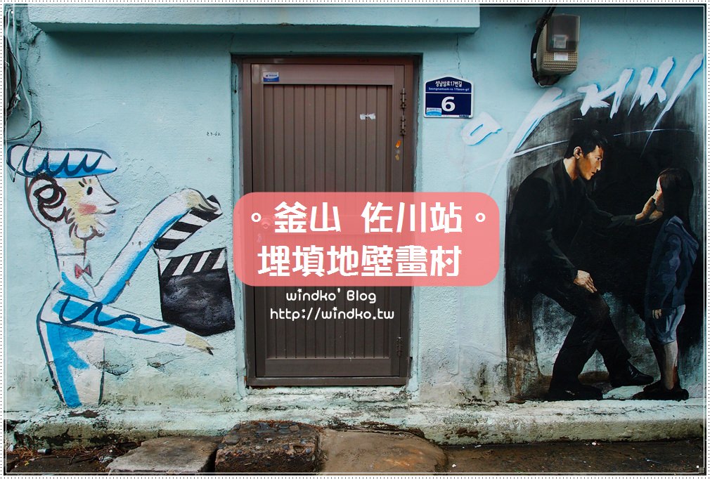 釜山遊記∥ 佐川站。埋填地壁畫村/埋築地壁畫村/좌천 매축지마을 – 電影主題壁畫，迷你又靜謐的小小老舊社區_附詳細地圖與交通方式