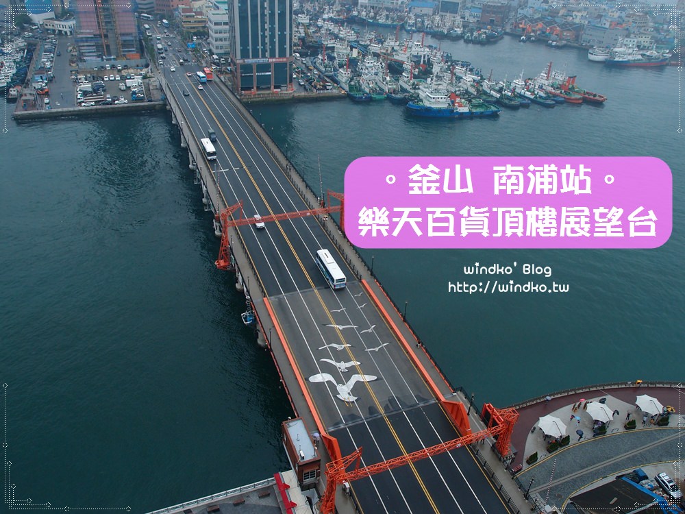 釜山遊記∥ 南浦站。樂天百貨光復店頂樓公園展望台sky park_眺望釜山塔 釜山港大橋 釜山大橋 影島大橋 南港大橋