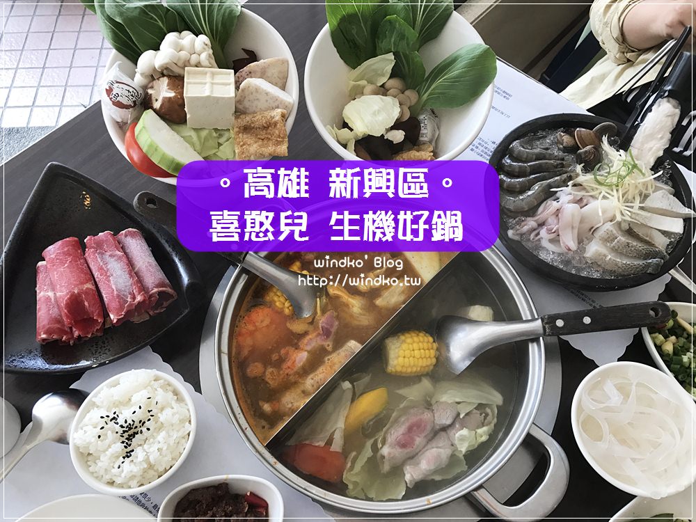 食記∥ 高雄新興。喜憨兒生機好鍋 復興店 – 火鍋好選擇，美味也安心