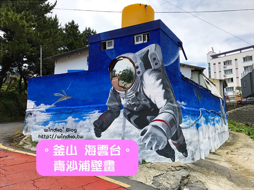 釜山遊記∥ 萇山站 青沙浦壁畫村、青沙浦燈塔。附地鐵站搭公車到青沙浦的交通方式與時間表