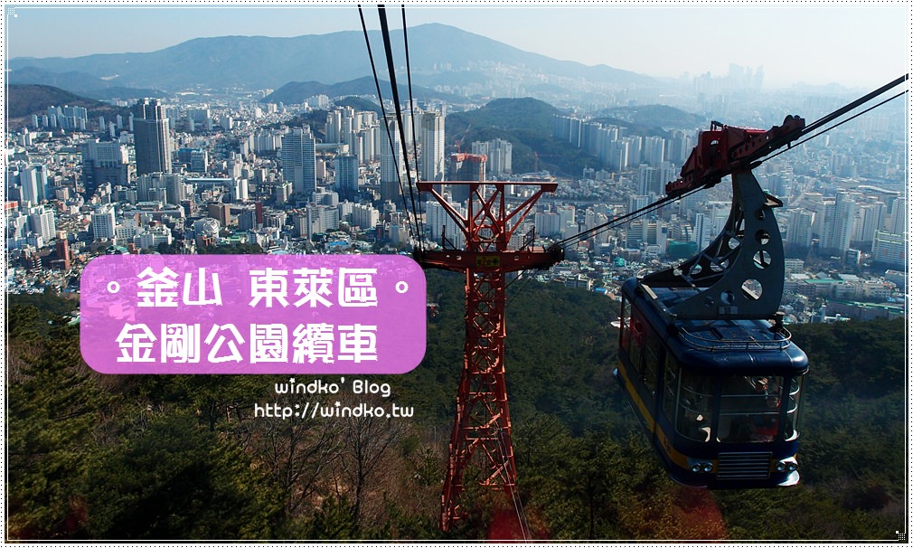 釜山景點∥ 怎麼前往金剛公園、金剛纜車之交通指引。帶爸媽玩釜山，登高眺望東萊區、廣安大橋/秋天賞楓景點