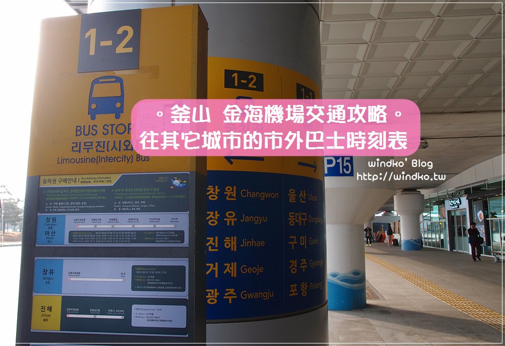 釜山交通攻略∥ 金海機場到東大邱/鎮海/統營/慶州/浦項/巨濟/蔚山/昌原/馬山/光州/順天等，intercity市外巴士時刻表_2017