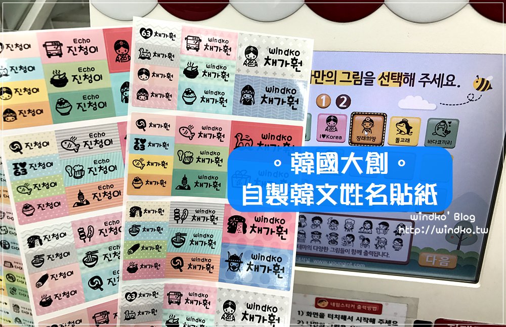 韓國購物∥ 大創다이소DAISO – 1000韓幣的可愛韓文姓名貼紙，另類伴手禮紀念品！附中文姓名翻譯成韓文