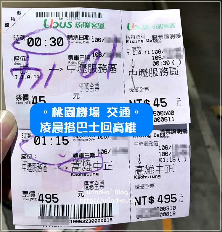 桃園機場交通∥ 紅眼班機凌晨到桃園，搭統聯巴士轉車回高雄