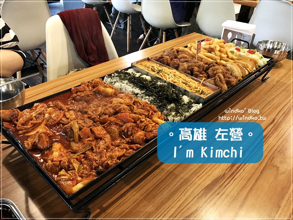 食記∥ 高雄左營。I’m Kimchi 韓式料理 – 打卡很浮誇的綜合拼盤75雞set_近瑞豐夜市