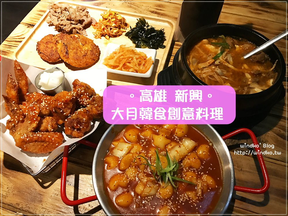 食記∥ 高雄新興。大月韓食創意料理 – 星星愛心造型年糕好可愛