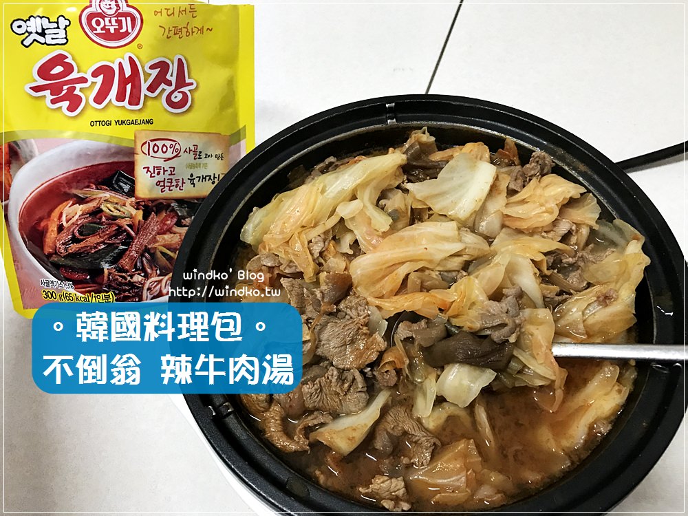 韓國料理包∥ 不倒翁韓式辣牛肉湯 오뚜기 육개장開箱食記分享
