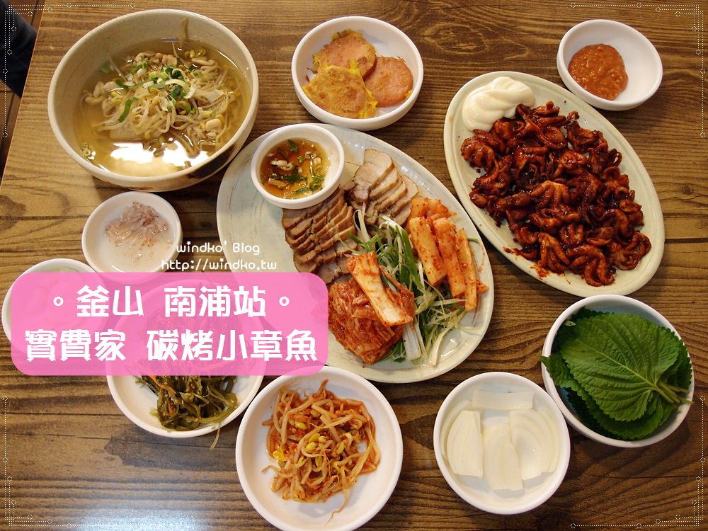 釜山南浦站食記∥ 實費家 실비집 – 炭火燒烤小章魚很夠味，菜包肉也推薦_胖子家隔壁