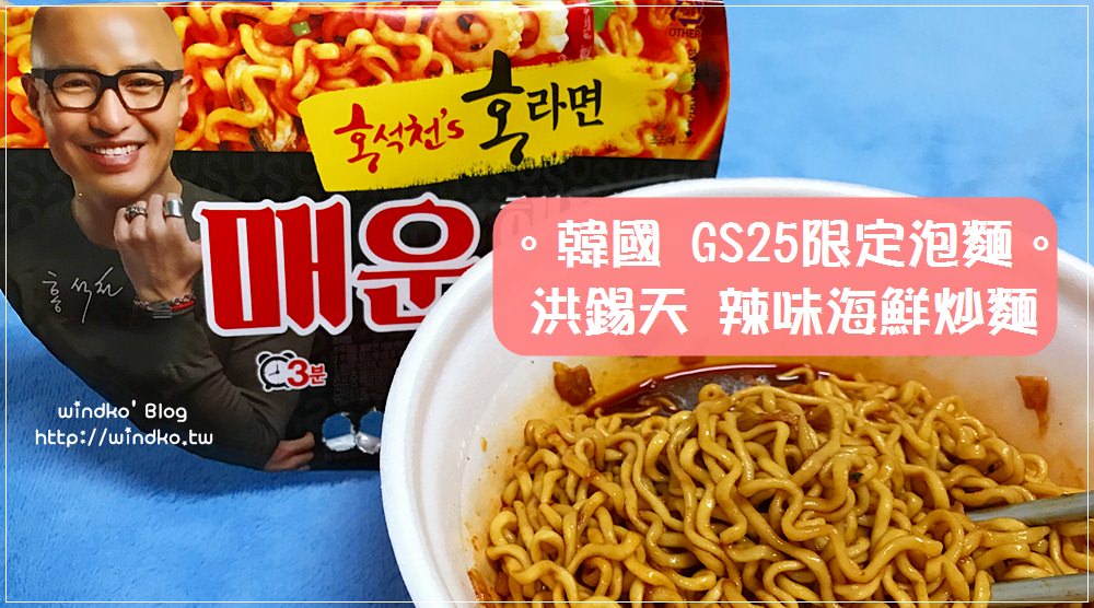 韓國。泡麵∥ 洪錫天泡麵홍라면 – 辣味海鮮炒麵매운해물볶음면，辣得很過癮啊！