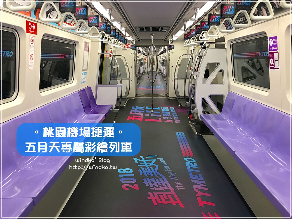 MayDay∥ 桃園機場捷運 五月天專屬彩繪列車 – 人生無限公司陪你搭機捷_附時刻表