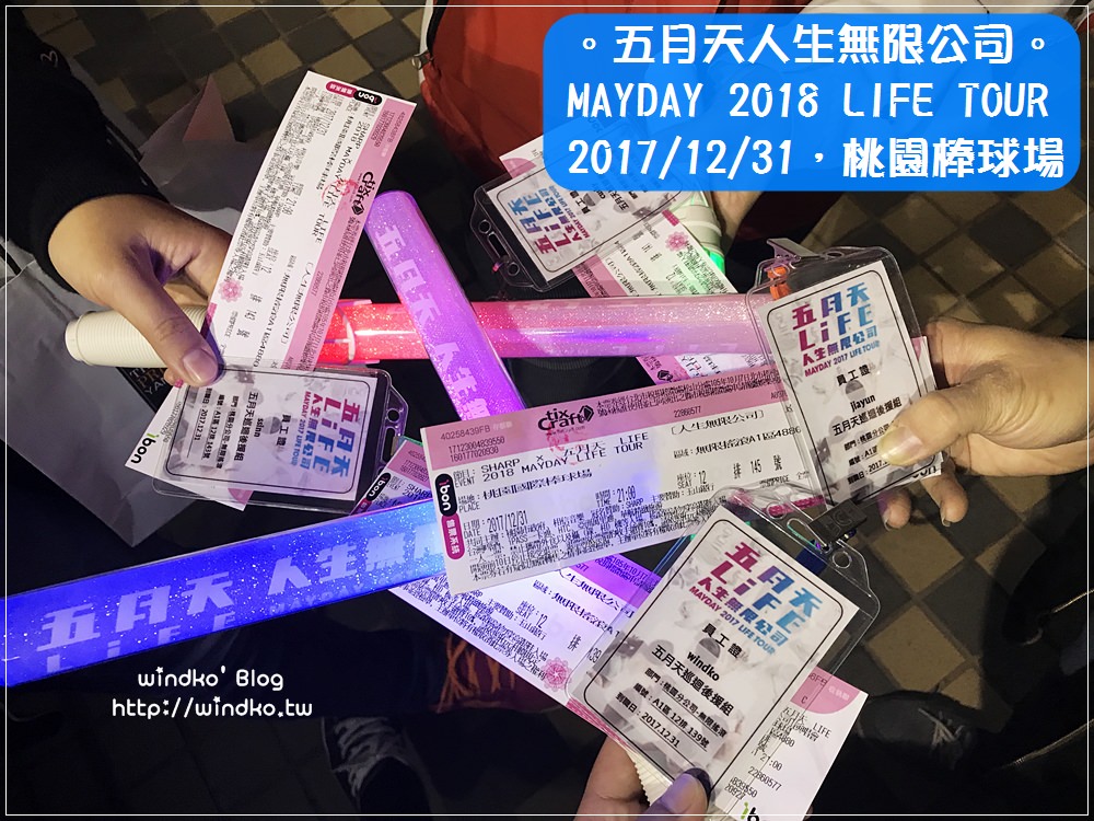 MayDay∥ 20171231 五月天《人生無限公司 2018 LIFE TOUR》桃園跨年場演唱會札記