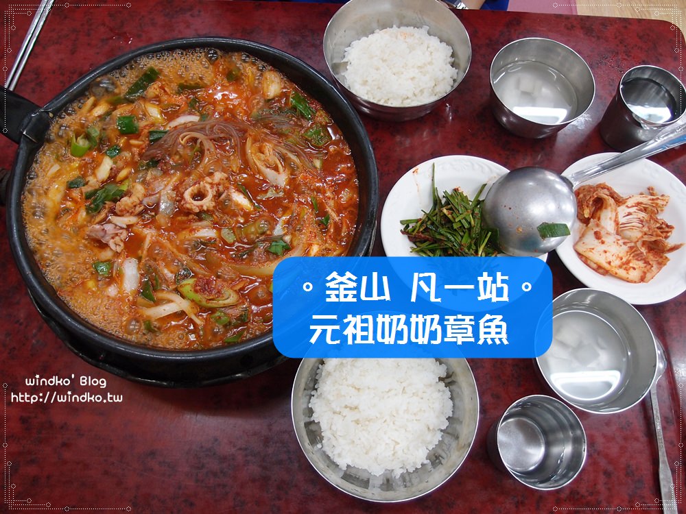 釜山凡一站食記∥ 元祖奶奶章魚 원조할매낙지 : 辣炒章魚蝦子牛腸鍋_白種元的三大天王推薦美食