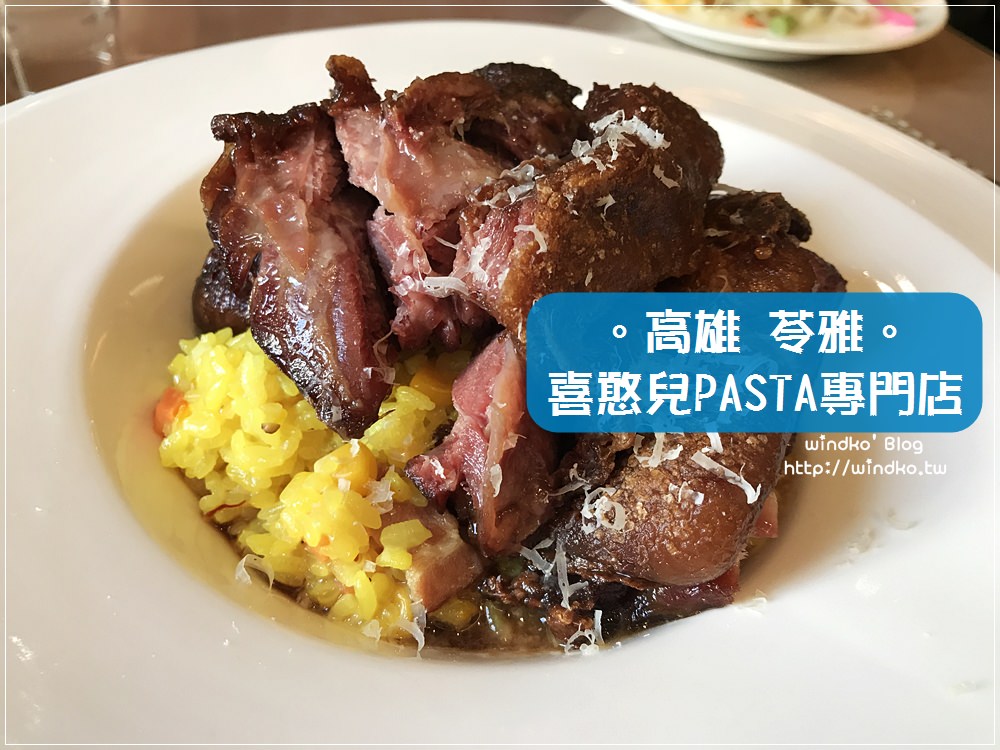食記∥ 高雄苓雅。喜憨兒PASTA義式料理專門店 – 美食新鮮，吃飯又可做公益_近高雄文化中心