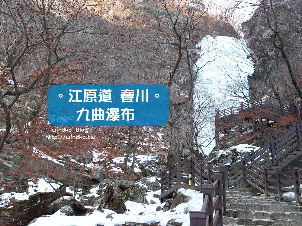 江原道遊記∥ 江村站。九曲瀑布구곡폭포 – 冬天來春川的推薦必訪行程，九曲冰瀑！超驚豔的冬季限定絕美景色！