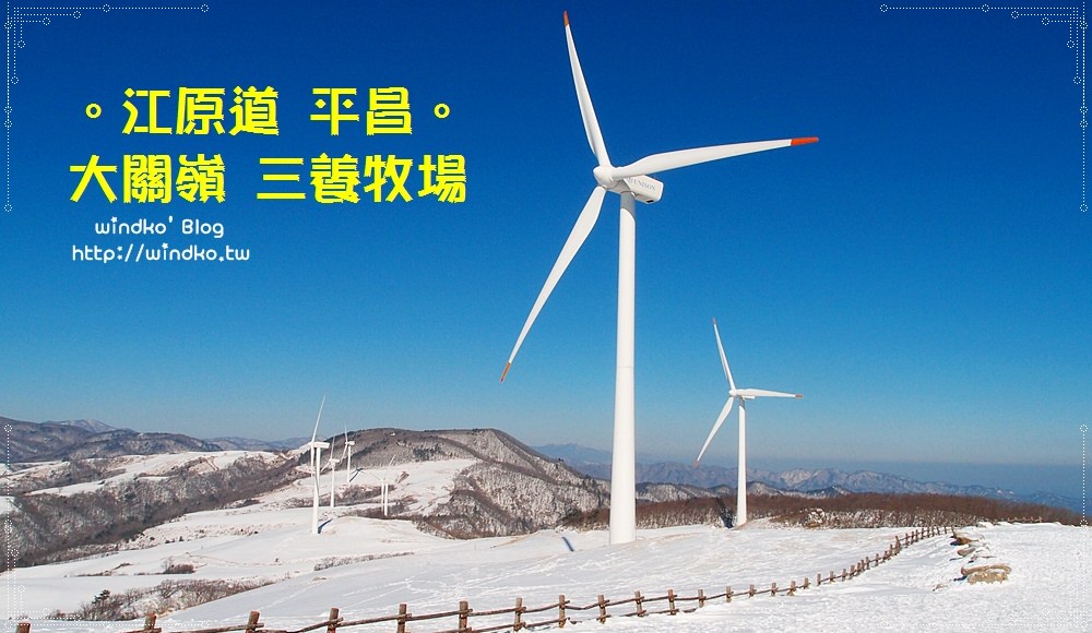 江原道遊記∥ 平昌 大關嶺三養牧場대관령 삼양목장 – 冬天推薦必去景點！雪地裡的大風車群，積雪山頭就是美翻了！