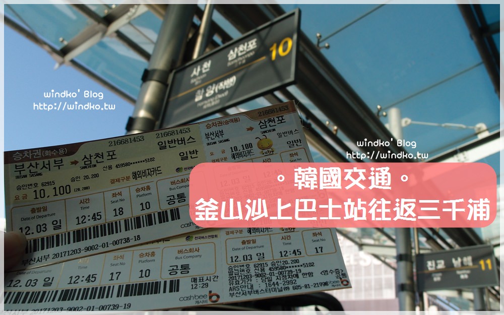 韓國交通∥ 釜山沙上西部巴士站前往三千浦巴士站부산사상～삼천포，附沙上巴士站的車班時間查詢方法