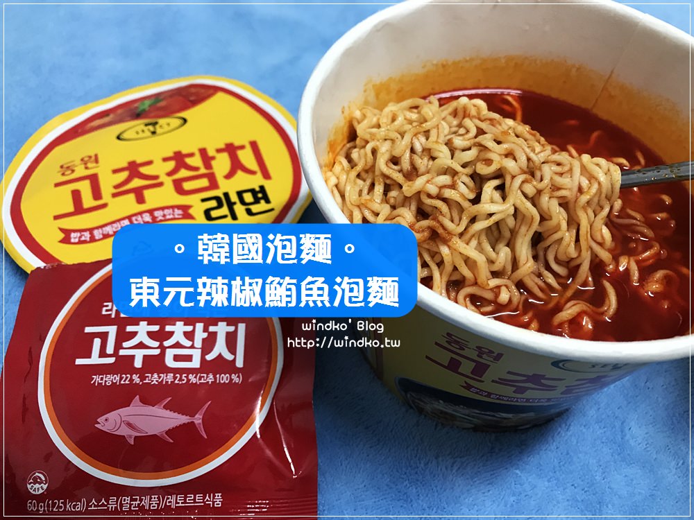韓國。泡麵∥ 東元辣椒鮪魚泡麵 동원 고추참치라면_韓國7-11 限定拉麵