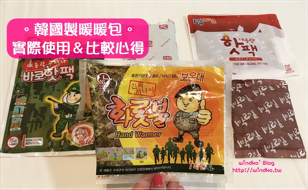 韓國暖暖包 핫팩 實際使用/推薦/多款比較心得文_台灣製.日本製.韓國製