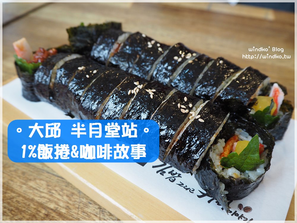 大邱食記∥ 半月堂站。1%飯捲&咖啡故事 – 早餐選擇的美味紫菜包飯小店