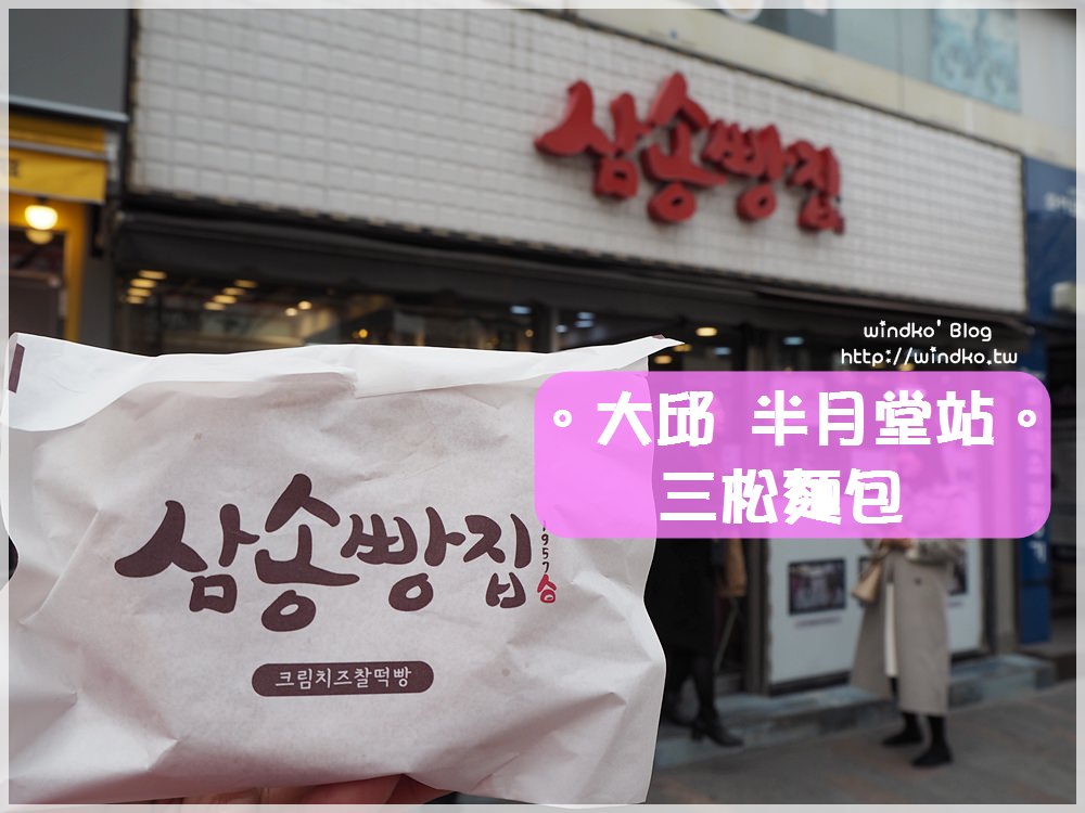 大邱食記∥ 半月堂站/東城路。三松麵包本店 삼송빵집，大邱必訪麵包店，主打商品紅豆麵包