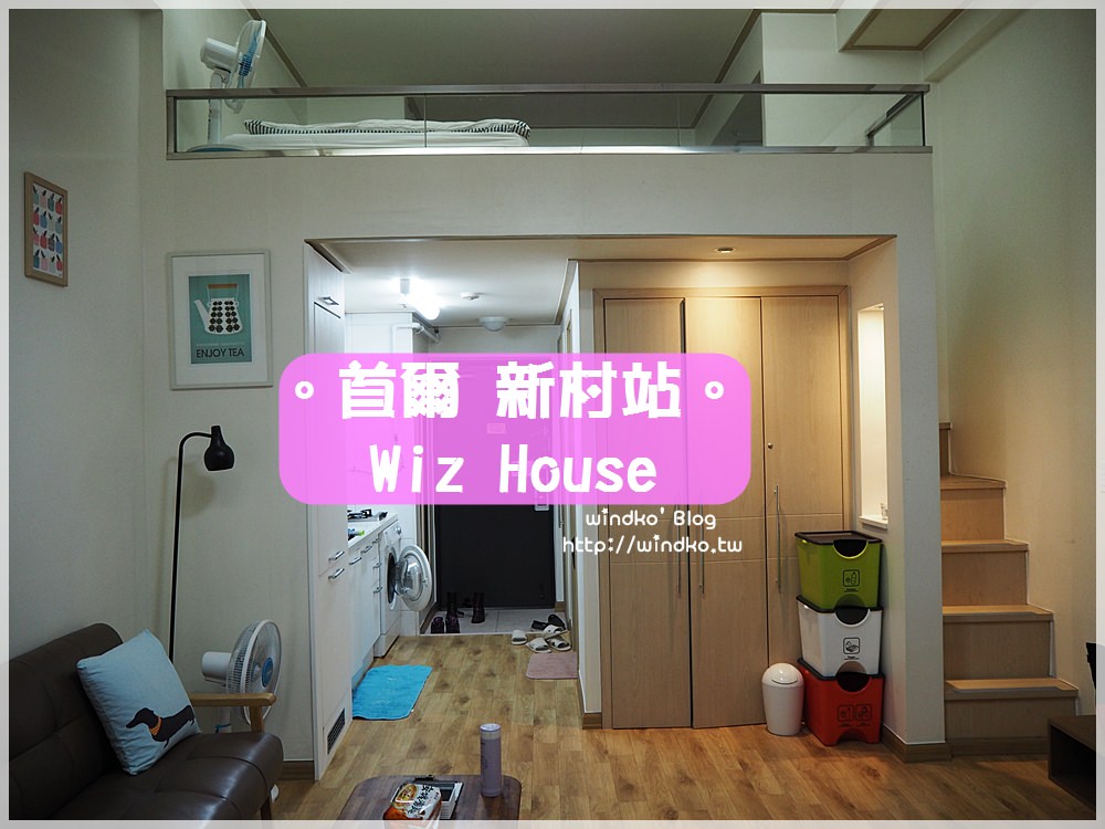 首爾住宿推薦∥ 新村站民宿。Wiz House/葦子豪斯公寓 – 樓中樓房型超舒適，近7號出口