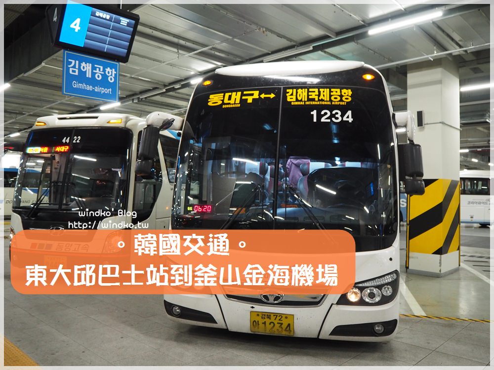 韓國交通攻略∥ 東大邱站搭高速巴士到釜山金海機場 – 半月堂站搭地鐵/東大邱巴士站路線簡介/附機場巴士時刻表
