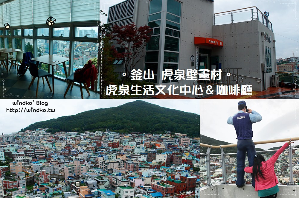 釜山遊記∥ 虎泉壁畫村。虎泉生活文化中心＆끄티카페咖啡廳 – 一起來抱警察杯杯的大腿吧！