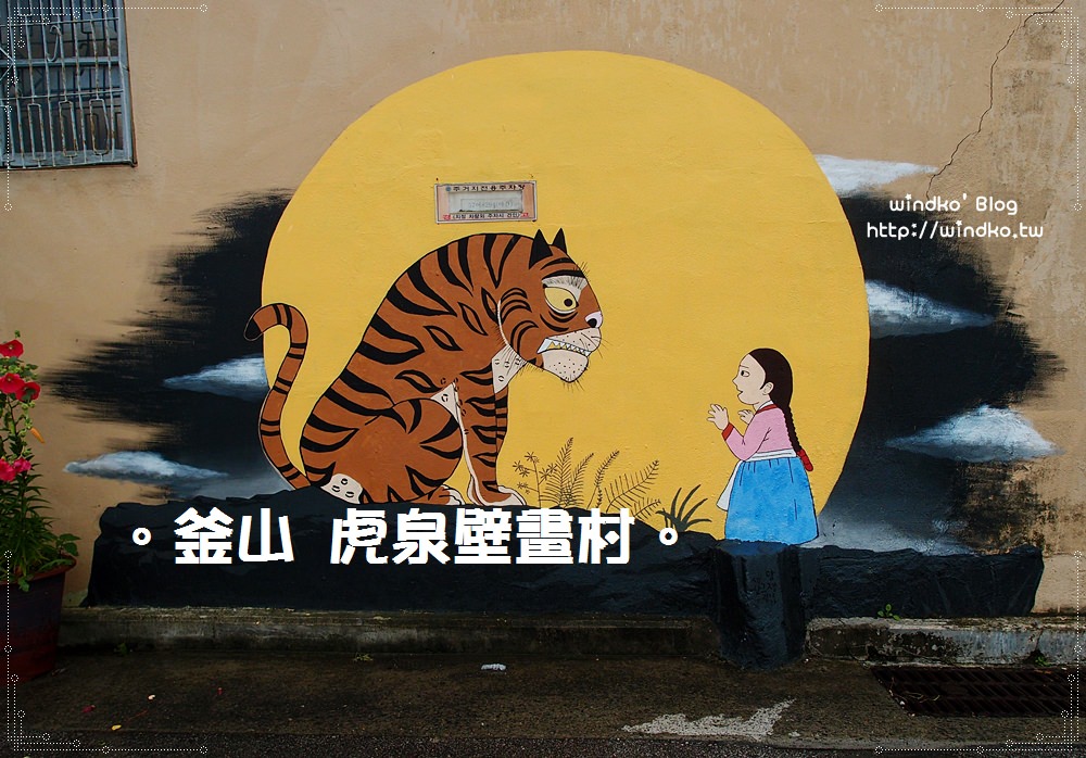 釜山遊記∥ 虎泉壁畫村호천마을벽화거리 – 以老虎為主題的寧靜迷你虎川村壁畫街，眺望釜山港景色超推薦