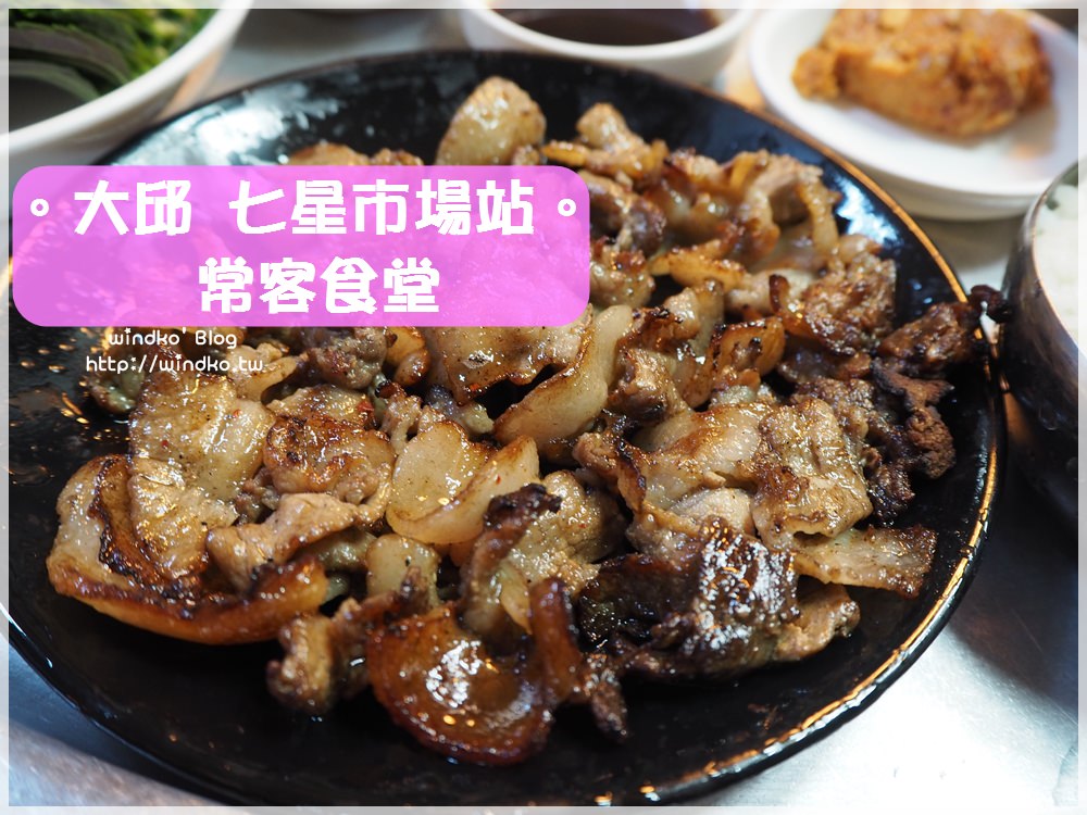 大邱食記∥ 七星市場站。常客食堂단골식당 – 超好吃的碳烤五花肉片，欲罷不能好下飯！熱門排隊店家，白種元的三大天王推薦美食