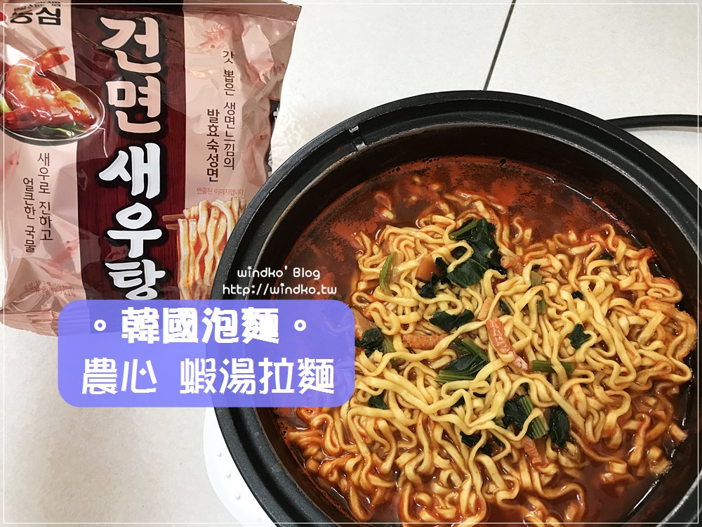 韓國。泡麵∥ 農心 蝦湯拉麵 농심 건면새우탕 – 濃厚蝦乾味湯頭，麵條口感我喜歡