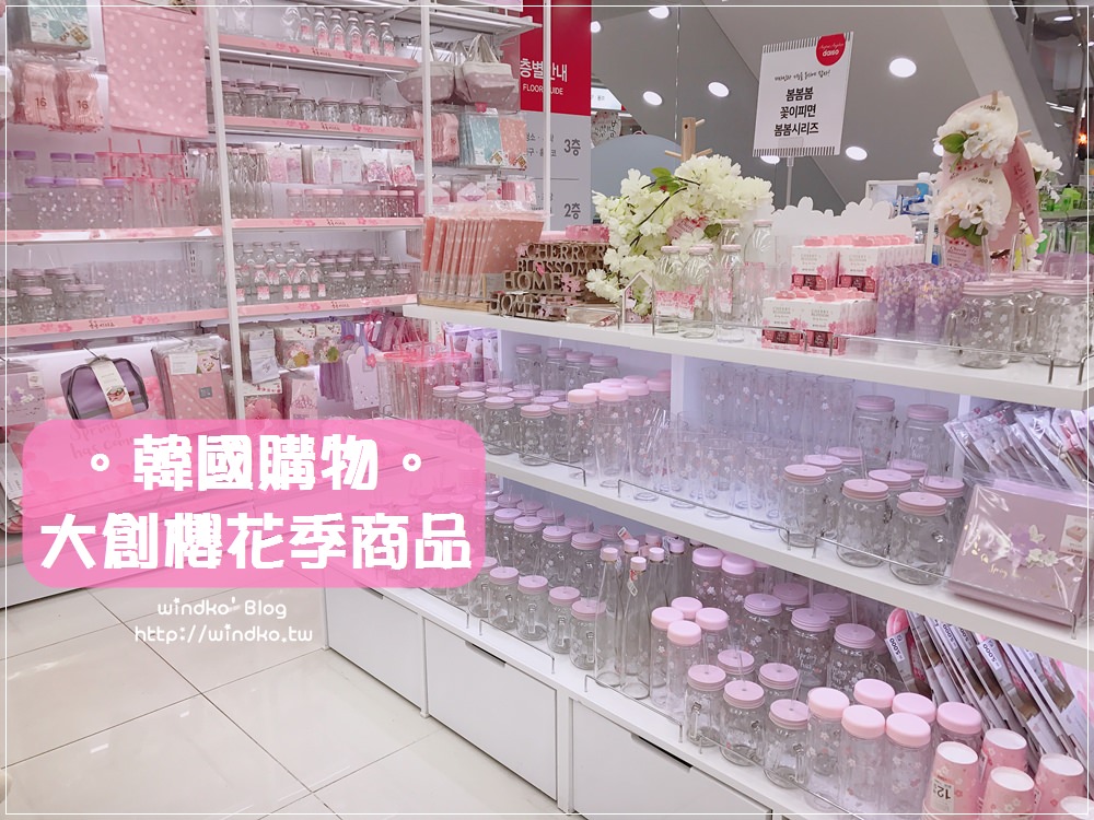 韓國購物∥ 大創다이소DAISO – 2018櫻花季系列產品，粉嫩又美美的呀～