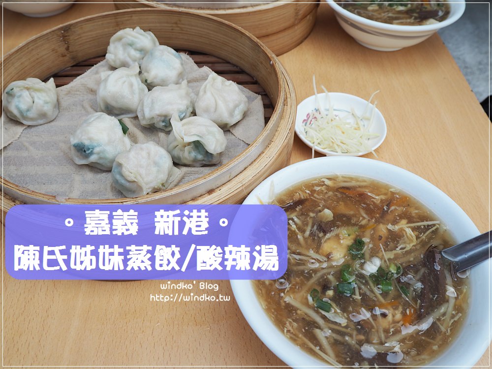 食記∥ 嘉義新港。陳氏姊妹蒸餃/酸辣湯 – 蒸餃多汁好吃推薦，新港鐵路公園旁，近新港奉天宮