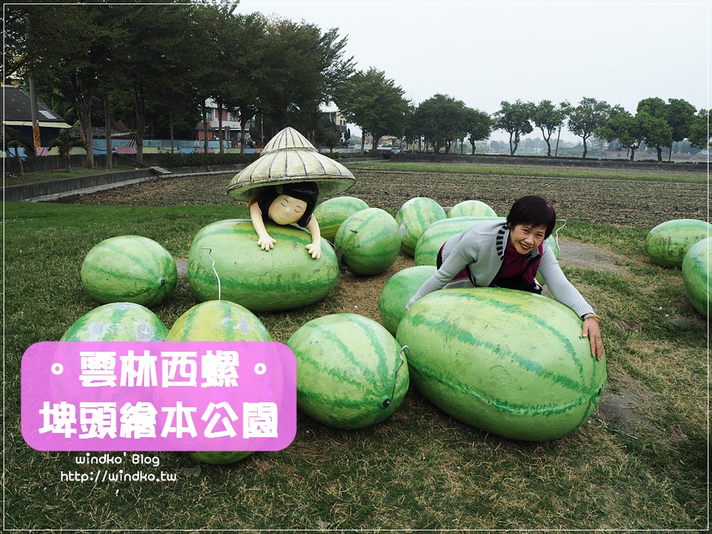 雲林景點∥ 西螺。埤頭繪本公園 – 新興文青打卡童趣景點，巨大西瓜田很可愛