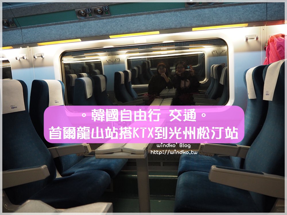 韓國交通∥ 首爾到光州，KTX快又方便，只需2小時_光州松汀KTX站轉地鐵進光州市區