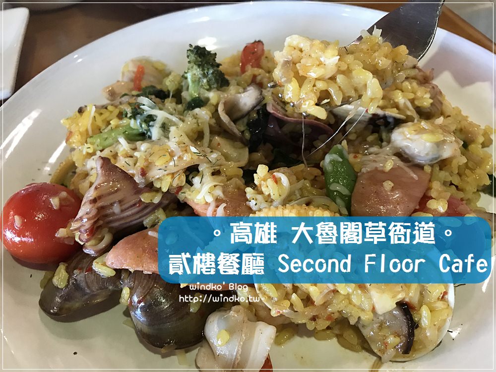 高雄食記∥ 大魯閣草衙道。貳樓餐廳 Second Floor Cafe 早午餐
