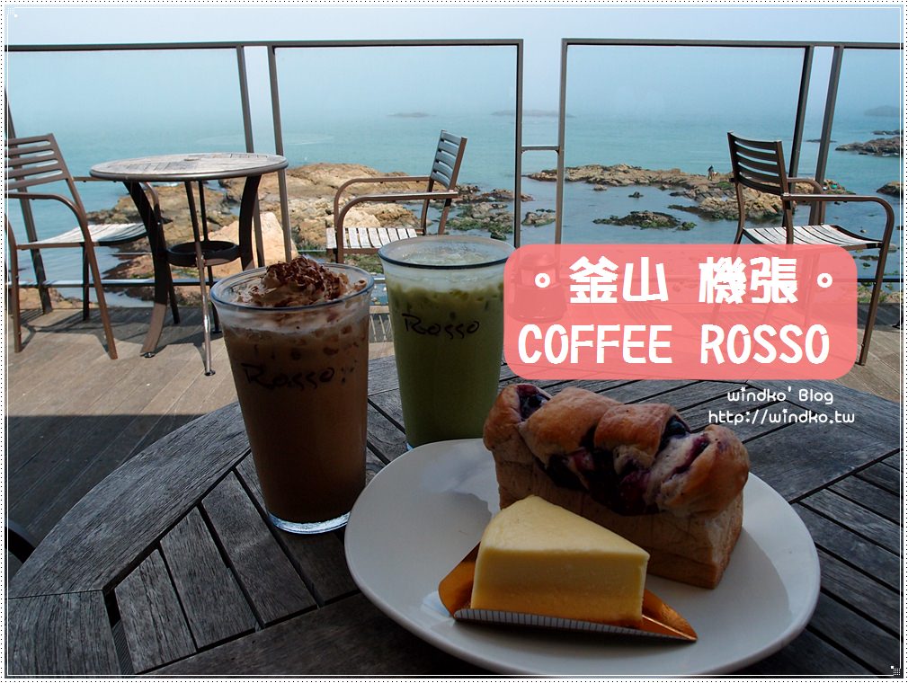 釜山海邊咖啡廳∥ COFFEE ROSSO 커피로쏘 – 韓國SNS打卡熱門店家，機張海岸旁享用麵包美食與海景，近竹城聖堂
