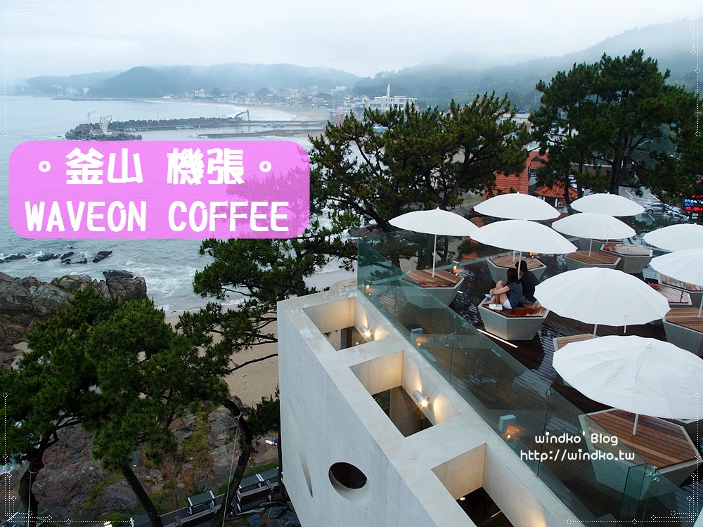 釜山機張海景咖啡廳∥ 超浮誇無敵海景！WAVEON COFFEE 웨이브온커피 – 就是離海這麼近！詳附交通方式