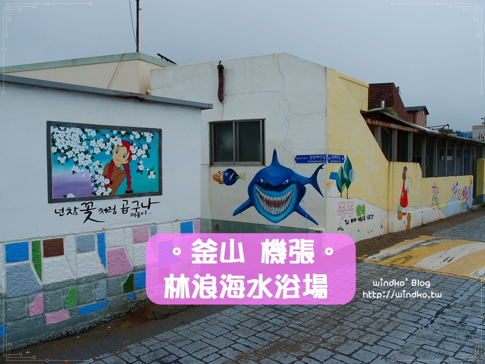 釜山遊記∥ 機張。林浪海水浴場 임랑해수욕장 – 可愛迷你壁畫村＆圭賢《다시 만나는 날》MV拍攝場景