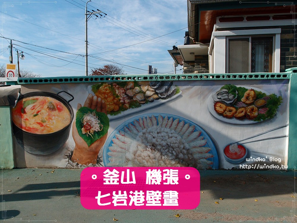 釜山景點∥ 機張 七岩港壁畫村 – 特色燈塔與海鰻著名的칠암항