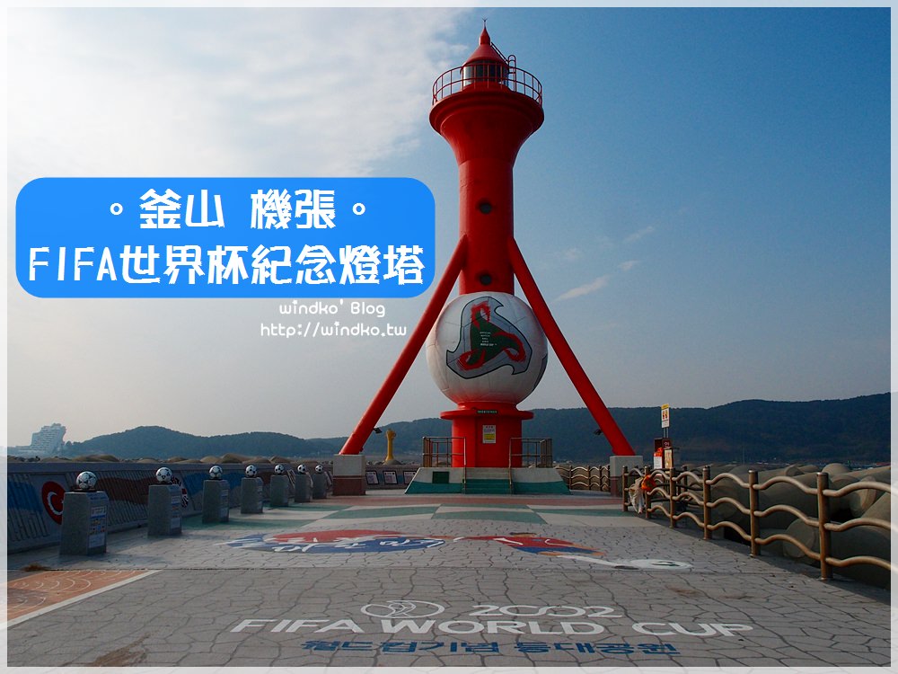 釜山推薦景點∥ 機張大邊港獨一無二的特別燈塔：日韓合辦世足賽的世界杯紀念燈塔、跆拳V燈塔、無敵鐵金鋼Z燈塔