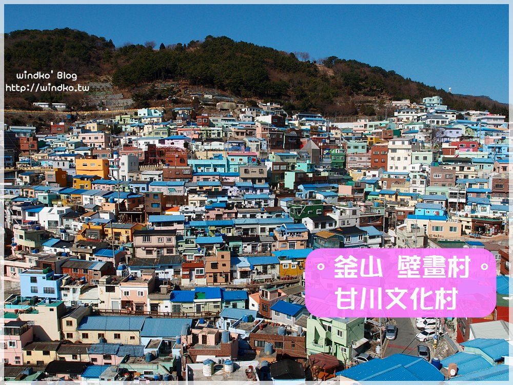 帶爸媽玩釜山遊記∥ 甘川洞文化村美景盡收眼底！拍照最佳位置推薦，展望台咖啡廳CAFE AVANT GARDE