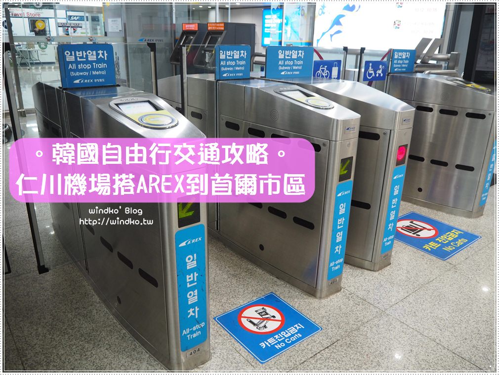 首爾自由行交通攻略∥ 怎麼從仁川或金浦機場到首爾市區？機場鐵路AREX搭乘教學。高雄長榮到仁川機場入境指引，搭AREX到弘大站轉2號線地鐵到新村站