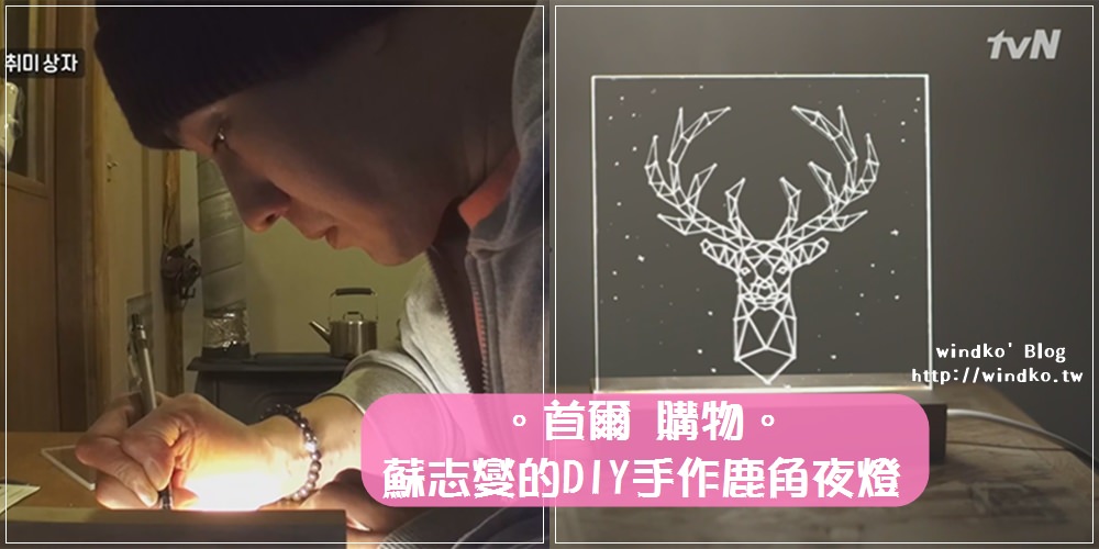 韓國購物∥ 哪裡買《森林裡的小屋》蘇志燮的DIY鹿角夜燈？首爾站우연수집-DIY手工坊，小夜燈真的美翻了！