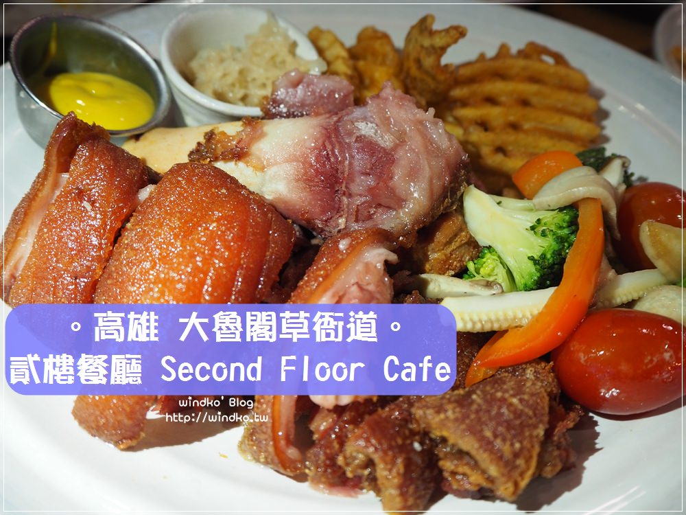 高雄食記∥ 大魯閣草衙道。貳樓餐廳 Second Floor Cafe – 慶生小驚喜的推薦餐廳