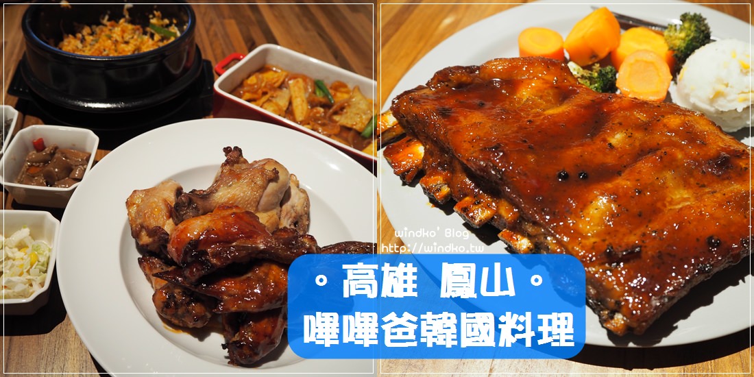 高雄鳳山食記∥ bibiba비비바/嗶嗶爸韓國料理 – 首爾烤雞、烤肋排等韓式創意料理_文山特區，近澄清路星巴克