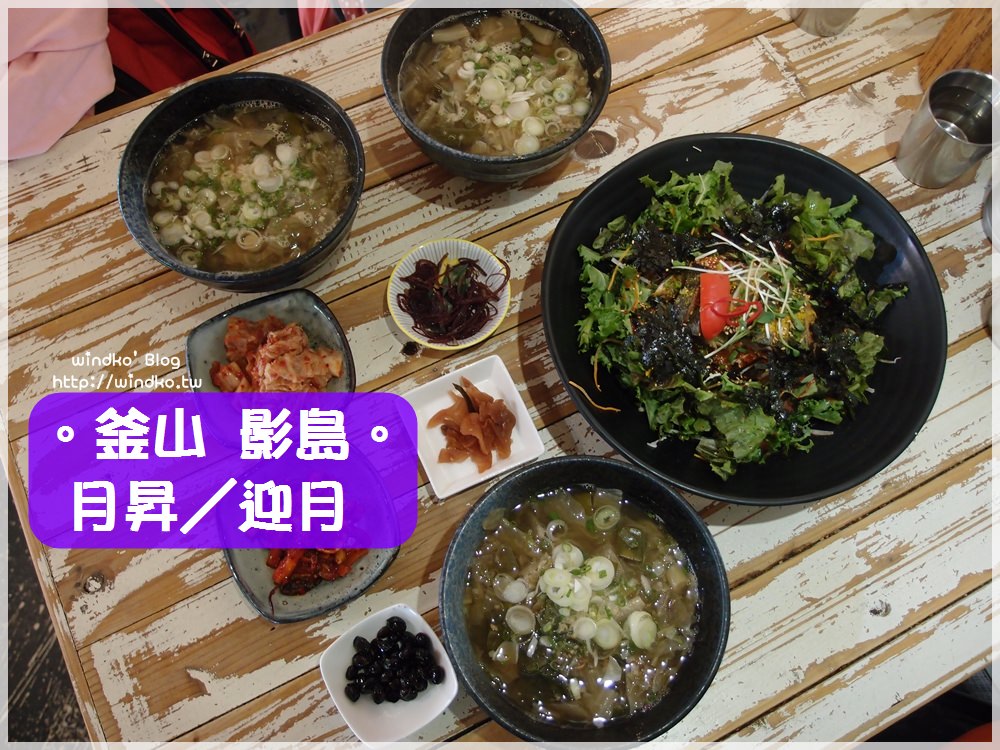 釜山影島食記∥ 달뜨네 月昇／迎月 – 白險灘文化村入口旁的時樂湯飯，韓網SNS熱門推薦美食小店
