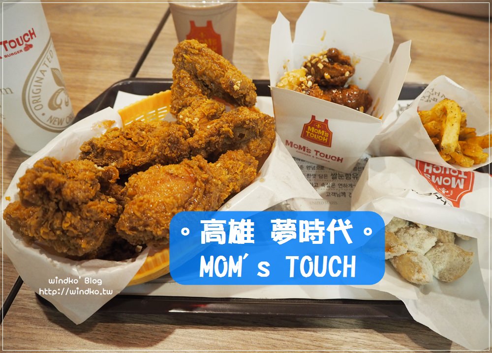 高雄前鎮食記∥ MOM’s TOUCH高雄夢時代店 – 韓式炸雞漢堡速食店，價錢不貴也美味