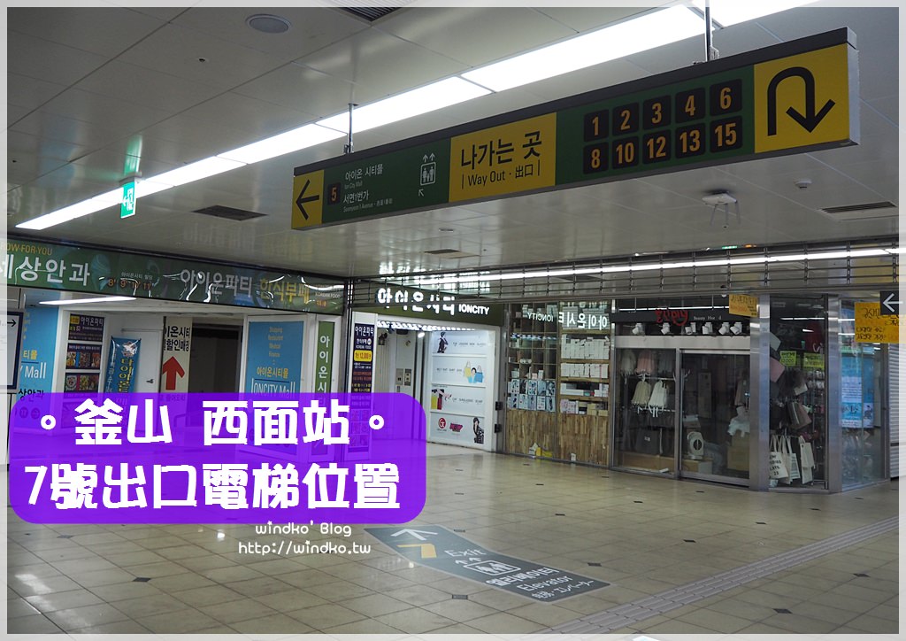 釜山自由行攻略∥ 西面站7號出口電梯在哪裡？地下層搭乘處靠近5號出口電扶梯