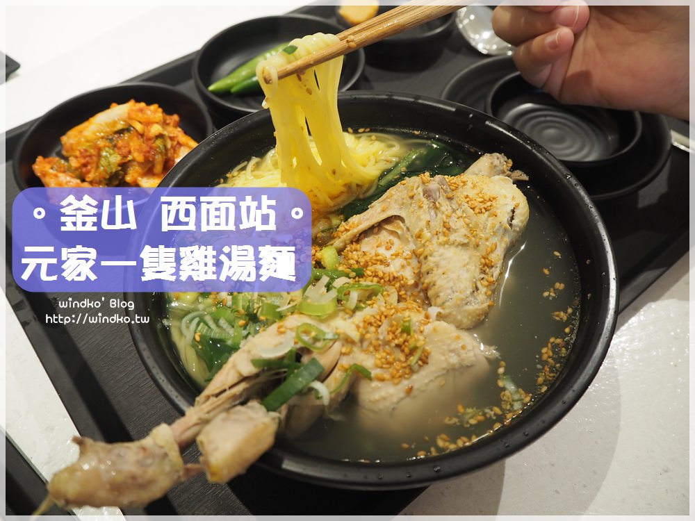 釜山食記∥ 西面站。원가회관/元家會館 韓網熱門必吃美食的一隻雞湯麵，一個人也可以吃_西面樂天百貨B2